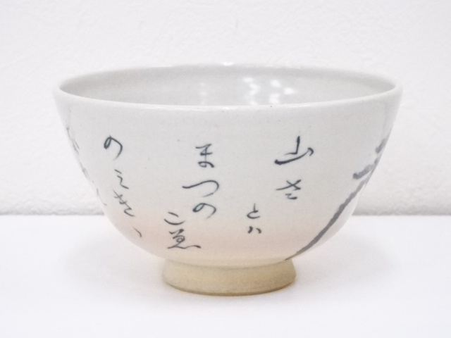 京焼　松寿造　蓮月歌茶碗